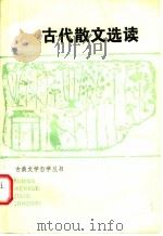 古代散文选读 1985 PDF电子版封面 10267·17 鲁善夫等编