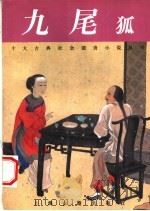九尾狐（1997 PDF版）