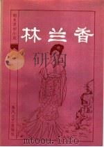 林兰香 1985 PDF电子版封面 10158·858 (清)随缘下士编辑;丁植元校点