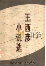 王西彦小说选 1982 PDF电子版封面 10019·3275 王西彦著