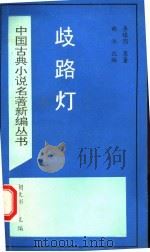 歧路灯 1994 PDF电子版封面 7501311757 (清)李绿园著;曲;沐改编