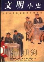 文明小史   1997  PDF电子版封面  7532522067  （清）李伯元著秦克，巩军标点 