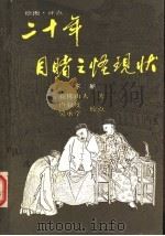 二十年目睹之怪现状 下 1988 PDF电子版封面 7536000820 我佛山人著
