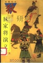 狄家将演义 上 1998 PDF电子版封面 7202023044 (明)佚名著
