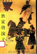 狄家将演义 下 1998 PDF电子版封面 7202023044 (明)佚名著