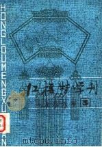 红楼梦学刊  1986年  第3辑   1986  PDF电子版封面  10228·212  中国艺术研究院编 