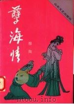 孽海情   1991  PDF电子版封面  7532907279  穆陶著 