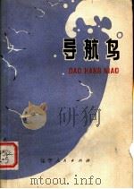 导航鸟   1979  PDF电子版封面  10090·268  徐宏智，邵子贤著 
