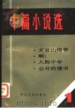 中篇小说选 1 1980 PDF电子版封面 10118·404 鲁彦周等著