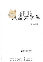 风流大学生 1990 PDF电子版封面 7530605771 东方树著