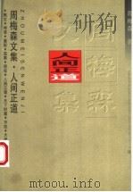 人间正道 1997 PDF电子版封面 7535416039 周梅森著