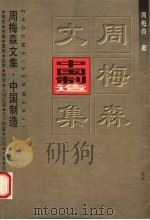 中国制造 1999 PDF电子版封面 7535419267 周梅森著
