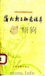蒲松龄与聊斋志异 1993 PDF电子版封面 7532515737 雷群明编著
