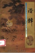 谐铎   1998  PDF电子版封面  7224045691  （清）沈起凤著；刘颖慧注 