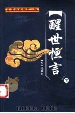 醒世恒言  下   1998  PDF电子版封面  7500211899  （明）冯梦龙编 