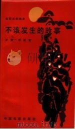 不该发生的事（1984年11月第1版 PDF版）