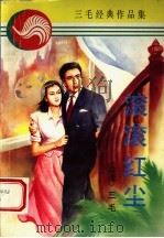 滚滚红尘 1994 PDF电子版封面 7227013030 三毛著
