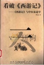 看破《西游记》 《西游记》与中医易道学 1999 PDF电子版封面 7222029052 周文志编著
