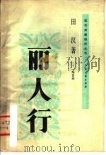 丽人行  二十一场话剧   1959  PDF电子版封面  8069·76  田汉著 