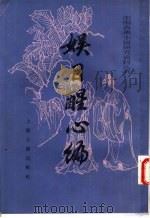 娱目醒心编 1988 PDF电子版封面 753250204X (清)草亭老人编;汪原放校点