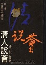 清人说荟 1990 PDF电子版封面 7532103935 雷瑨编