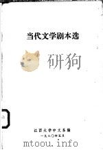 当代文学剧本选 1980 PDF电子版封面 江西大学中文系编
