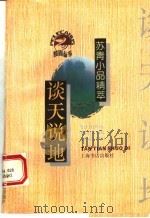 谈天说地 苏青小品精萃 1994 PDF电子版封面 7805697612 苏青著;韦刃编
