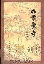 拍案惊奇 1991 PDF电子版封面 7020020372 (明)凌濛初著;陈迩冬,郭隽杰校注