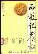西游记考论   1997  PDF电子版封面  7531632217  张锦池著 
