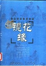 镜花缘   1998  PDF电子版封面  7806652876  （清）李汝珍著 