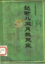 赵盼儿风月救风尘  关汉卿戏剧故事选   1984  PDF电子版封面  10093·607  韩妙丽等著 