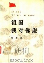 祖国 我对你说 1983 PDF电子版封面 10286·113 张志民著