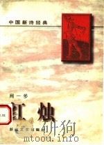 红烛 1996 PDF电子版封面 7533908686 闻一多著
