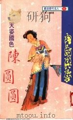 天姿国色  陈圆圆（1994 PDF版）