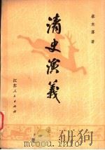 清史演义 下 1980 PDF电子版封面 10100·390 蔡东藩著