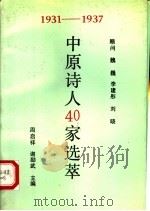 1931-1937中原诗人40家选萃 PDF电子版封面 周启祥,谢励武主编