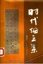时代烟云集 1997 PDF电子版封面 龙山人著
