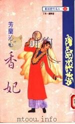 芳兰沁心  香妃（1994 PDF版）