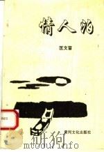 情人泊 PDF电子版封面 9624260497 匡文留著