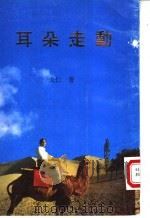耳朵走动 1996 PDF电子版封面 9624401586 戈仁著