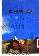 年轻的秋笺   1996  PDF电子版封面  9624401535  戈仁著 
