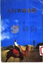九行的青春梦 1996 PDF电子版封面 9624401512 戈仁著