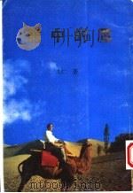 笼中的鹰 1996 PDF电子版封面 9624401497 戈仁著