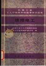 机械工业工人中级操作技能考评试题集 维修电工 1990 PDF电子版封面 7111021487 机械工业工人中级操作技能考评试题集编审委员会编
