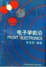 电子学前沿   1994  PDF电子版封面  7543904802  朱世豹编著 
