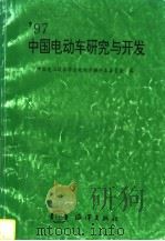 97中国电动车研究与开发 1997 PDF电子版封面 7502743995 中国电工技术学会电动车辆专业委员会编