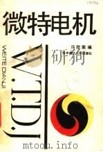 微特电机（1991 PDF版）