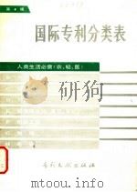 国际专利分类表 A部 人类生活需要 第4版 1984 PDF电子版封面 17242·58 中国专利局文献服务中心翻译