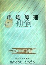 电炮原理 1995 PDF电子版封面 7118013005 王莹,肖峰编著