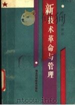 新技术革命与管理  现代化讲师团   1984  PDF电子版封面  15304·15  湖北省现代科技与管理讲师团编 